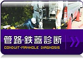 管路・鉄蓋診断 管路・鉄蓋診断