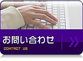 お問い合わせ お問い合わせ