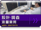 設計・調査 設計・調査